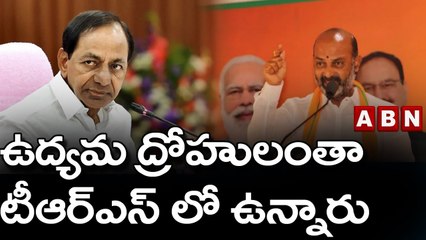Bandi sanjay : ఉద్యమ ద్రోహులంతా టీఆర్ఎస్ లో ఉన్నారు || BJP || TRS || ABN Telugu