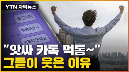 [자막뉴스] "상사 카톡 안 와서 좋아"...먹통에 환호하는 직장인들 / YTN