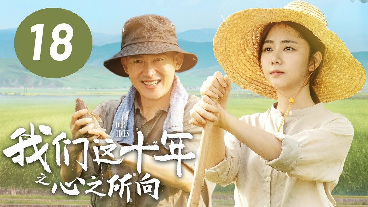 ENG SUB【我们这十年】第18集：心之所向 | 谭松韵、聂远主演 | Our Times EP18: Where My Heart Belongs