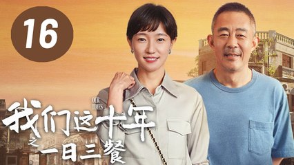 ENG SUB【我们这十年】第16集：一日三餐 | 侯勇、焦俊艳主演 | Our Times EP16: Three Meals a Day
