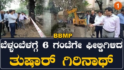 Potholes BBMP ಕೆಲ್ಸ ಮಾಡ್ತಿಲ್ಲ, ಈಗ್ಲೇ ಆಗ್ಬೇಕು, ಕಮೀಷನರ್ ಗರಂ