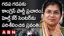 గడప గడపకు కాంగ్రెస్ పార్టీ ప్రచారం..హెల్త్ కేర్ సెంటర్ ను పరిశీలించిన స్రవంతి.. | Congress | ABN