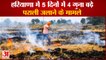 Stubble Burning Cases Increased In Haryana|हरियाणा में 5 दिनों में 4 गुना बढ़े पराली जलाने के मामले