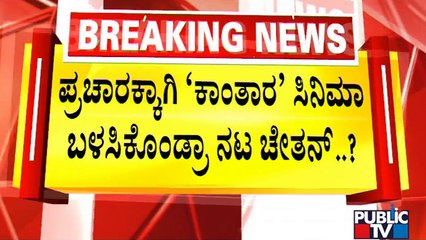 Netizens Express Outrage Against Actor Chetan For His Controversial Tweet | Public TV