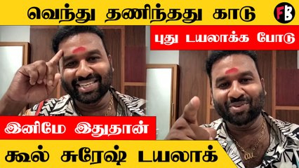Cool Suresh Video | VTK படத்திற்குப் பிறகு Dialogue-க்கை மாற்றிய Cool Suresh
