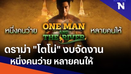 ดราม่า "โตโน่" งบจัดงาน หนึ่งคนว่าย หลายคนให้ | เนชั่นทันข่าวเที่ยง | NationTV22