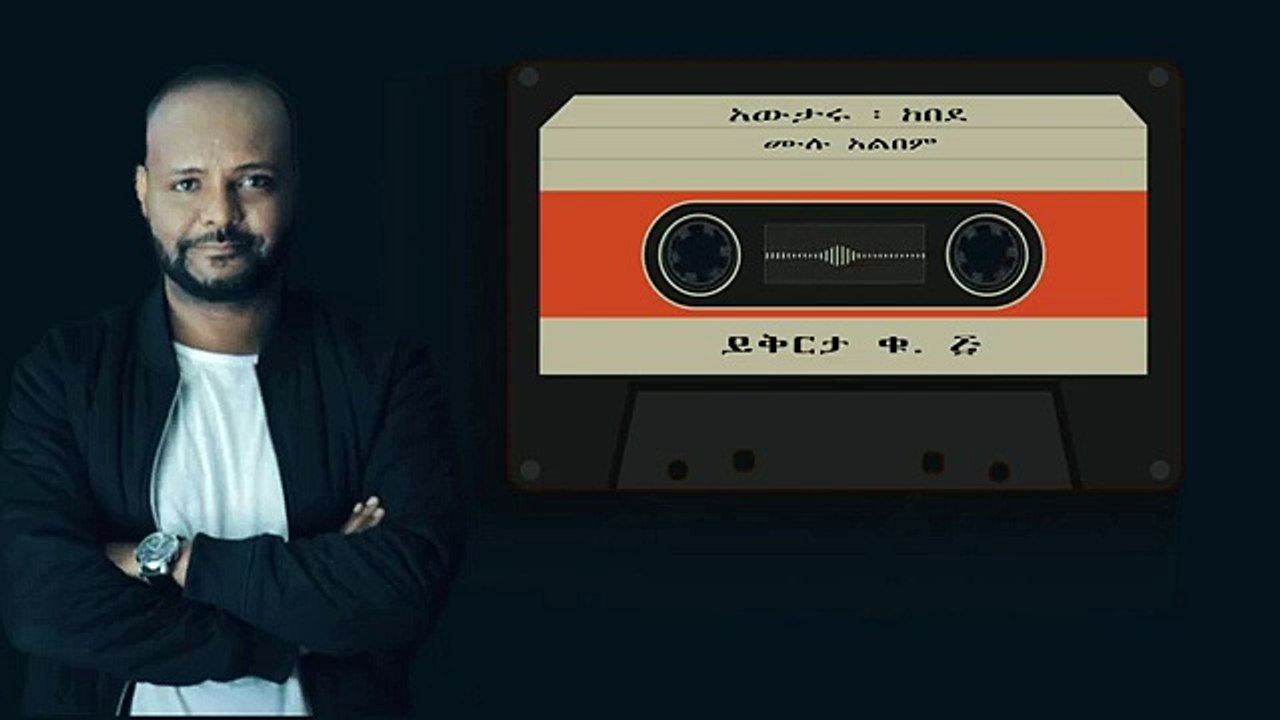Protestant mezmur  አውታሩ  ከበደ Awtaru Kebede  ይቅርታ Yeqerta  ሙሉ አልበምFull Albumቁ ፭ Vol