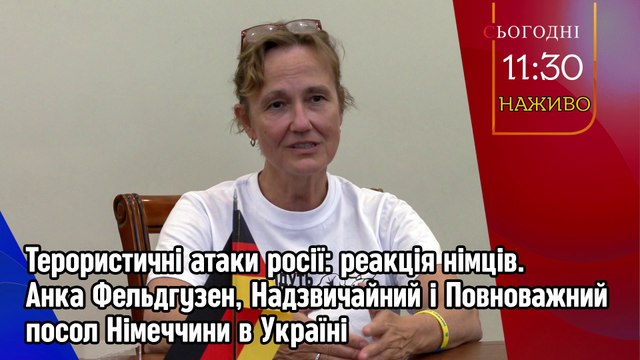 Наживо - Допомога Німеччини Україні. Анка Фельдгузен, посол Німеччини в Україні.