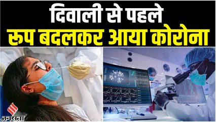 New Covid Variant: दिवाली से पहले भारत में कोरोना का नया वेरिएंट, जानें कितना खतरनाक है ?