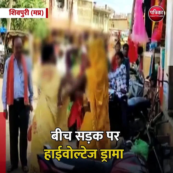 शिवपुरी (मप्र): बीच सड़क पर हाईवोल्टेज ड्रामा