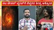 ವಿವಾದದ ಬೆನ್ನಲ್ಲೇ ಸುದ್ದಿಗೋಷ್ಠಿ ಕರೆದ ಚೇತನ್ | Chetan Ahimsa | Kantara | Public TV