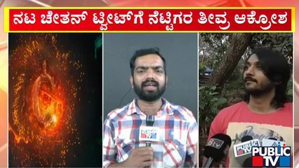 ವಿವಾದದ ಬೆನ್ನಲ್ಲೇ ಸುದ್ದಿಗೋಷ್ಠಿ ಕರೆದ ಚೇತನ್ | Chetan Ahimsa | Kantara | Public TV