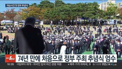여순사건 첫 정부 추념식 엄수…화해와 통합의 역사로