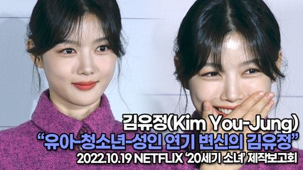 [TOP영상] 김유정(Kim You-Jung), 유아-청소년-성인 연기 변신의 김유정(221019 ‘20세기 소녀’ 제작보고회)