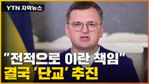 [자막뉴스] 이란 끊어내는 우크라, 이스라엘에는 