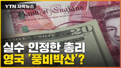 [자막뉴스] '풍비박산' 날 뻔한 영국, 충격적인 총리의 발언 / YTN