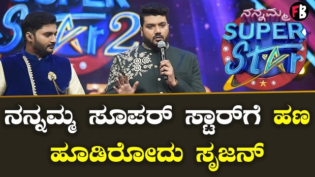 Srujan Lokesh | ನನ್ನಮ್ಮ ಸೂಪರ್‌ ಸ್ಟಾರ್‌ 2 ಬಗ್ಗೆ ಸೃಜನ್‌ ಮನದಾಳದ ಮಾತು |Nannamma Super Star 2 *Sandalwood