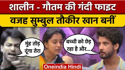 Bigg boss 16: Shalin-Gautam के बीच हुआ गंदा झगड़ा, Sumbul बनीं वजह | वनइंडिया हिंदी | BB16