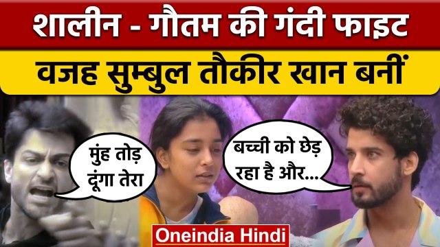 Bigg boss 16: Shalin-Gautam के बीच हुआ गंदा झगड़ा, Sumbul बनीं वजह | वनइंडिया हिंदी | BB16