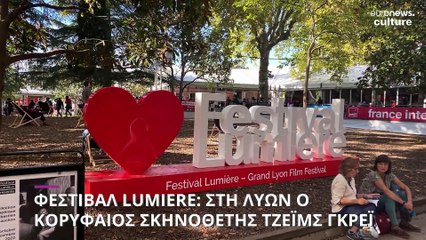 Φεστιβάλ Lumiere: Στη Λυών ο κορυφαίος σκηνοθέτης Τζέιμς Γκρέι