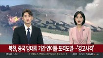 북한, 중국 당대회 기간 연이틀 포격도발…