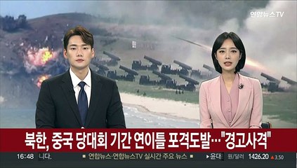 북한, 중국 당대회 기간 연이틀 포격도발…"경고사격"