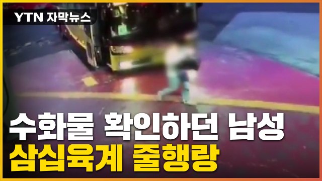 [자막뉴스] 고속버스 수화물의 대반전... 한국, 어쩌다 이렇게 / YTN
