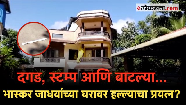 भास्कर जाधवांच्या चिपळूणच्या घरावर हल्ला? नेमकं काय घडलं