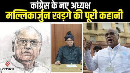 कांग्रेस के नए अध्यक्ष Mallikarjun Kharge की कहानी, जो दूसरे दलित अध्यक्ष बन गए | Congress President