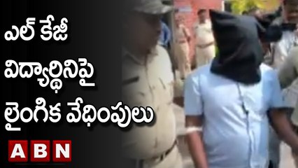 ఎల్ కేజీ విద్యార్థినిపై లైంగిక వేధింపులు  || ABN Telugu