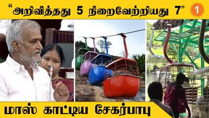 TN Assembly| அறிவித்ததை விட அதிக திட்டங்கள் நிறைவேற்றப்பட்டுள்ளன- அமைச்சர் சேகர்பாபு