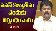 పవన్ కళ్యాణ్ ను ఎందుకు నిర్బంధించారు_ TDP Bonda Uma Straight Question To Jagan _ ABN Telugu