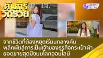 (คลิปเต็ม) จากชีวิตที่ต้องหยุดเรียนกลางคัน พลิกผันสู่การเป็นเจ้าของธุรกิจกระเป๋าผ้ายอดขายสุดปังบนโลกออนไลน์ : คัมภีร์วิถีรวย (19 ต.ค. 65)