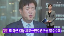 [YTN 실시간뉴스] 李 측근 김용 체포...민주연구원 압수수색 / YTN