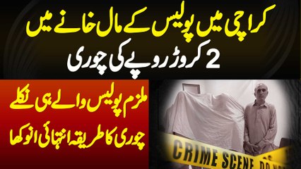 Karachi Police K Maal Khane Me 2 Crore Ki Chori - Chori Ka Anokha Tariqa - Mulzim Police Wale Nikale