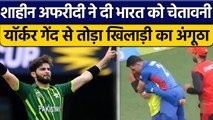 T20 World Cup 2022: Shaheen Afridi ने तोड़ा AFG के बल्लेबाज का अंगूठा | वनइंडिया हिंदी *Cricket