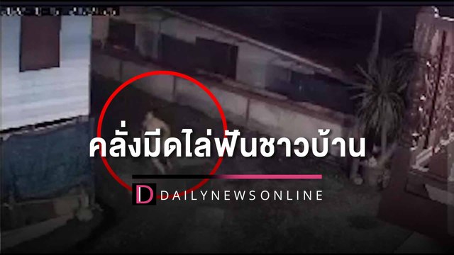 ระทึก! ฝ่ายปกครอง-ตร.ลาดบัวหลวง จู่โจมจับไอ้คลั่ง มีดไล่ฟันชาวบ้าน-ตร.แตกกระเจิง | HOTSHOT เดลินิวส์ 19/10/65