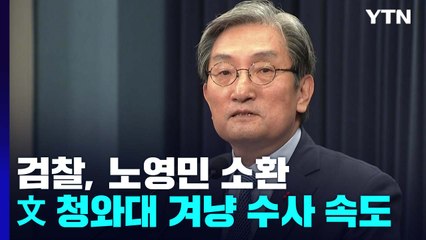 檢, '강제 북송' 노영민 소환...'文 청와대' 겨냥 / YTN