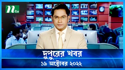 Dupurer Khobor | 19 October 2022 | NTV Latest News Update