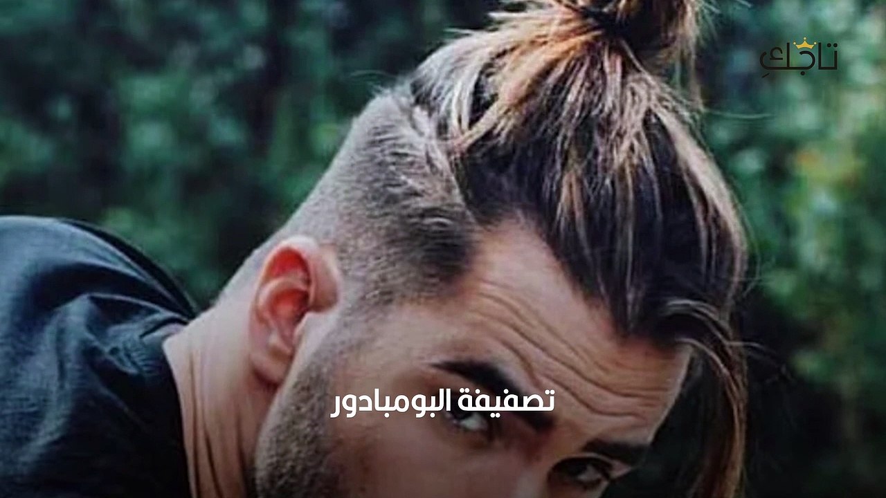 تصفيفات لأصحاب الشعر الطويل من الرجال