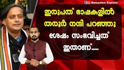 ശശി തരൂരിന്റെ ആ ട്വിറ്റ് കിടുക്കി?