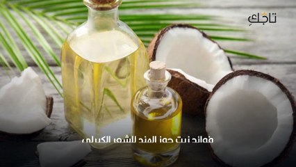 زيت جوز الهند للكيرلي