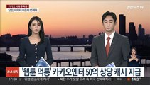 '웹툰 먹통' 카카오엔터 50억 상당 캐시 지급