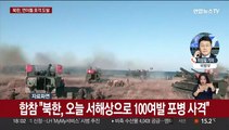 북한, 중국 당대회 기간 연이틀 포격도발…