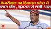 Gujarat Election: Kejriwal का Himachal Pradesh में प्लान फेल, Gujarat से लगी आस | Aam Aadmi Party