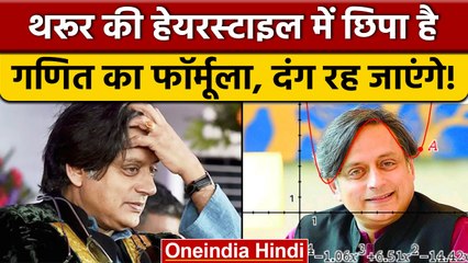 Shashi Tharoor की हेयर स्टाइल में छुपा था राज़, बांग्लादेशी शिक्षक ने ढूंढा | वनइंडिया हिंदी |*News