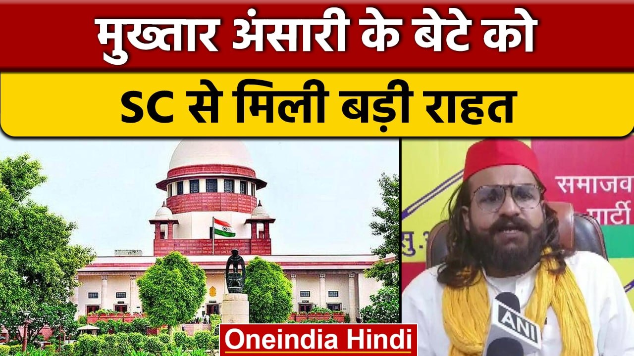 Mukhtar Ansari के बेटे Abbas Ansari को SC से मिली बड़ी राहत, जानें मामला | वनइंडिया हिंदी | *News