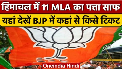 Himachal Election 2022: BJP ने एक मंत्री सहित इन 11 विधायकों के नाम काटे | वनइंडिया हिंदी *Politics