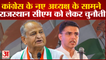 Rajasthan New CM: Congress के नए अध्यक्ष के सामने Rajasthan सीएम को लेकर चुनौती | Ashok Gehlot