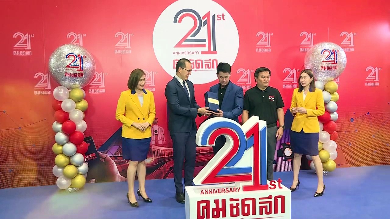 บริษัท วิริยะประกันภัย จำกัด (มหาชน) ร่วมแสดงความยินดีคมชัดลึกครอบรอบ 21 ปีก้าวเข้าสู่ปีที่ 22
